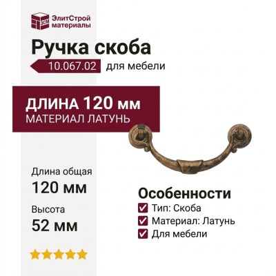 Ручка скоба 10.067.02, материал Латунь, отделка Латунь, 120*52*14 мм