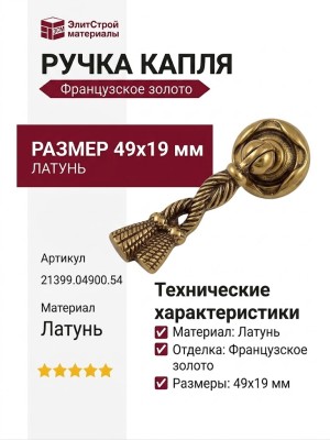 Ручка капля 21399.04900.54, материал Латунь, отделка Французское золото, 49*19 мм