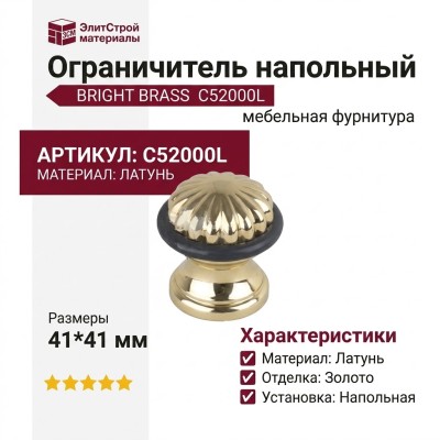 Ограничитель напольный С52000L BRIGHT BRASS, материал Латунь, отделка Золото, 41*41 мм