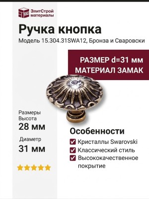Ручка кнопка 15.304.31SWA12, материал Замак, отделка Бронза Кристаллы Swarovski, 28*d=31 мм