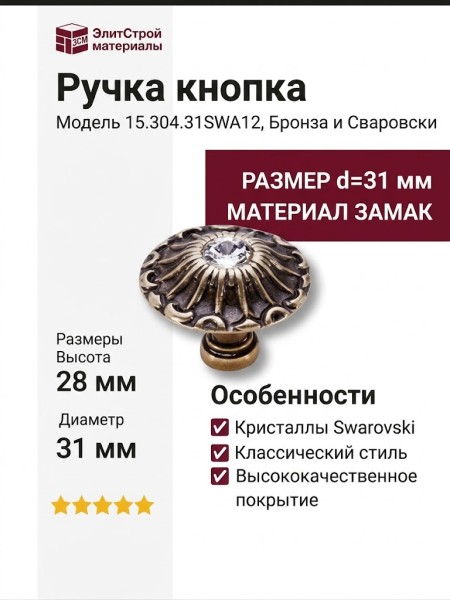 Ручка кнопка 15.304.31SWA12, материал Замак, отделка Бронза Кристаллы Swarovski, 28*d=31 мм