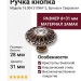 Ручка кнопка 15.304.31SWA12, материал Замак, отделка Бронза Кристаллы Swarovski, 28*d=31 мм