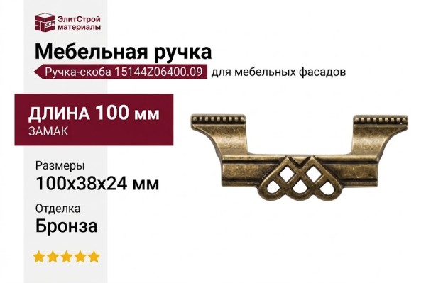 Ручка-скоба 15144Z06400.09, материал Замак, отделка Бронза, 100x38x24 мм