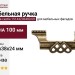 Ручка-скоба 15144Z06400.09, материал Замак, отделка Бронза, 100x38x24 мм
