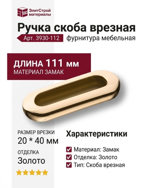 Ручка скоба врезная 3930-112, материал Замак, отделка Золото, 20*40*111 мм