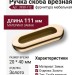Ручка скоба врезная 3930-112, материал Замак, отделка Золото, 20*40*111 мм