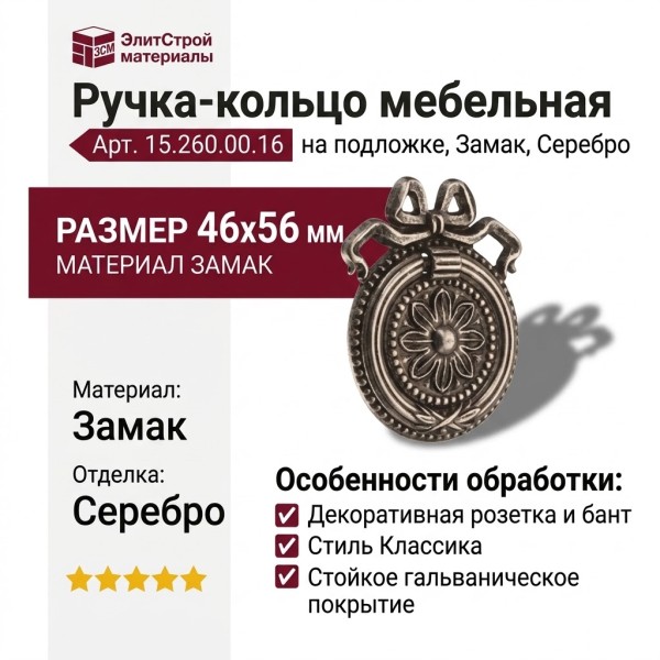Ручка кольцо на подложке 15.260.00.16, материал Замак, отделка Серебро, 46*56 мм
