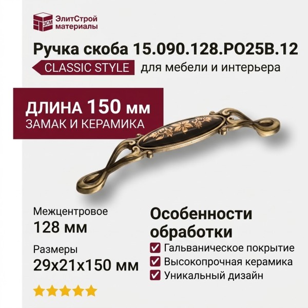 Ручка скоба 15.090.128.PO25B.12, материал Замак Керамика, цвет Черный, отделка Бронза Керамика, 29*21*150 мм