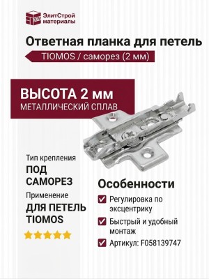 Крестовая ответная планка TIOMOS /саморез  (2 мм) F058139747