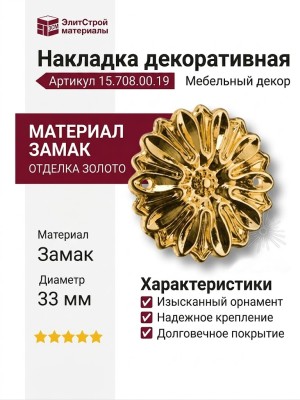 Накладка декоративная 15.708.00.19, материал Замак, отделка Золото, 5*d=33 мм