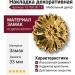 Накладка декоративная 15.708.00.19, материал Замак, отделка Золото, 5*d=33 мм