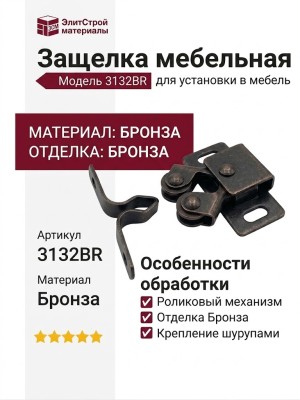 Защелка 3132BR, материал Бронза, отделка Бронза