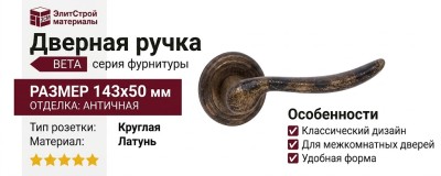 Дверная ручка на круглой розетке "BETA" ANTIQUE 488/011, материал Латунь, отделка Латунь, 143*50 мм