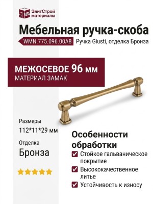 Ручка скоба Giusti WMN.775.096.00A8, материал Замак, отделка Бронза, 112*11*29 мм