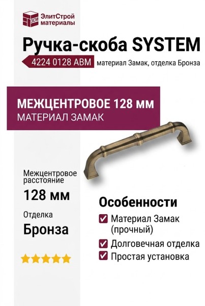 Ручка скоба SYSTEM 4224 0128 ABM, материал Замак, отделка Бронза