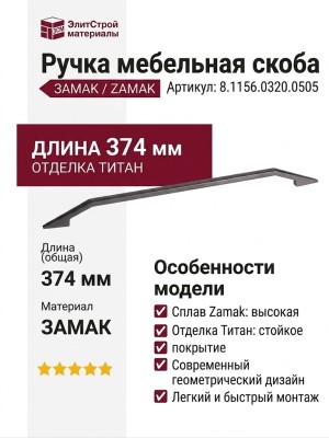 Ручка скоба 8.1156.0320.0505, материал Замак, отделка Титан, 374*9*25 мм