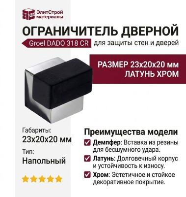 Ограничитель напольный Groel DADO 318 CR, материал Латунь, отделка Хром, 23*20*20 мм