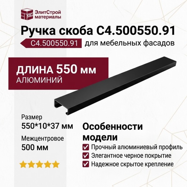 Ручка скоба C4.500550.91, материал Алюминий, цвет Чёрный, отделка Черный, 550*10*37 мм