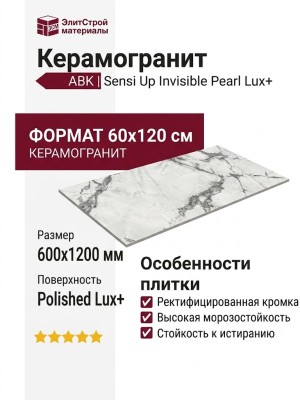 ABK Sensi Up Invisible Pearl Lux+ 60x120 PF60004204