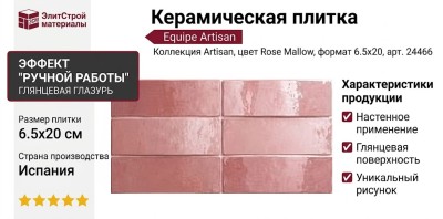 Equipe Artisan Rose Mallow 6.5x20 24466