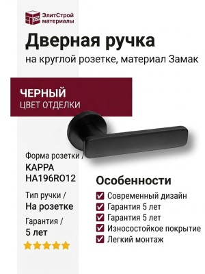 Дверная ручка на круглой розетке KAPPA HA196RO12 AL6, материал Замак, отделка Черный