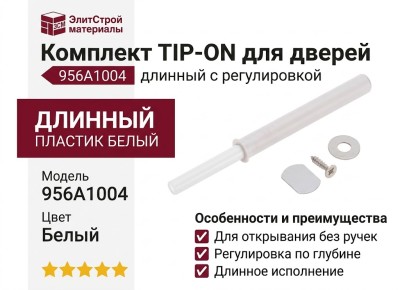 Комплект TIP-ON для дверей длинный с регулировкой по глубине 956A1004 TIP-ON 250SEIW, материал Пластик, отделка Белый