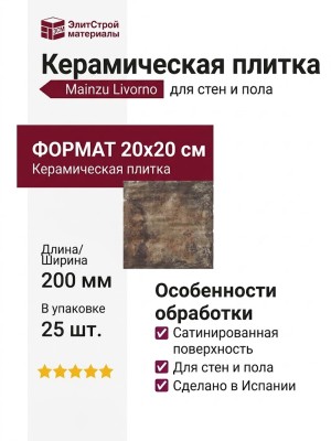 Mainzu Livorno Pav. Cotto Satin 20x20 PT02485