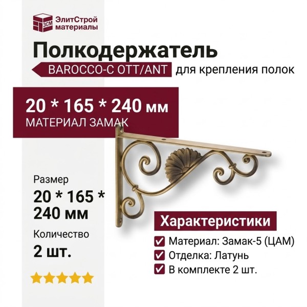 Полкодержатель (комплект 2шт.) BAROCCO-C OTT/ANT, материал Замак, отделка Латунь, 20*165*240 мм