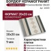 Equipe Caprice Provence Border 20x20 20939