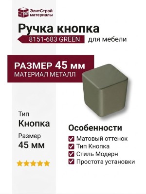 Ручка кнопка 8151-683 GREEN