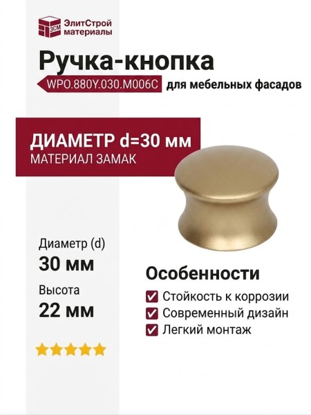 Ручка кнопка WPO.880Y.030.M006C, материал Замак, отделка Золото, 22*d=30 мм
