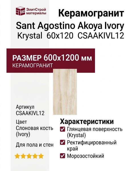 Sant Agostino Akoya Ivory Krystal 60x120 CSAAKIVL12