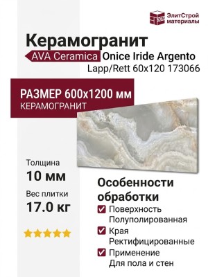 AVA Ceramica Onice Iride Argento Lapp/Rett 60x120 173066