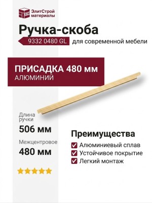 Ручка скоба 9332 0480 GL, материал Алюминий, отделка Золото