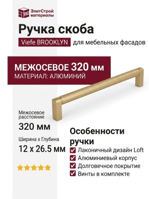 Ручка скоба Viefe BROOKLYN 0676320L618