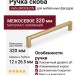 Ручка скоба Viefe BROOKLYN 0676320L618