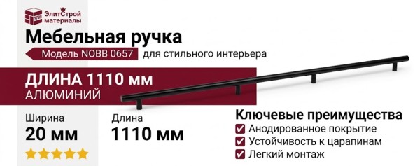 Ручка скоба Viefe NOBB 06571056L30, материал Алюминий, отделка Черный, 1110*20*45 мм