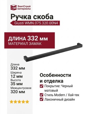 Ручка скоба Giusti WMN.075.320.00N4, материал Замак, отделка Черный, 332*12*35 мм