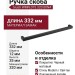 Ручка скоба Giusti WMN.075.320.00N4, материал Замак, отделка Черный, 332*12*35 мм