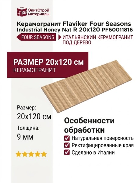 Flaviker Four Seasons Industrial Honey Nat R 20x120 PF60011816