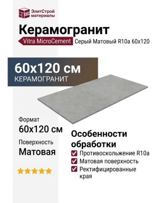 Vitra MicroCement Серый Матовый R10a 60x120 K947806R0001VTER