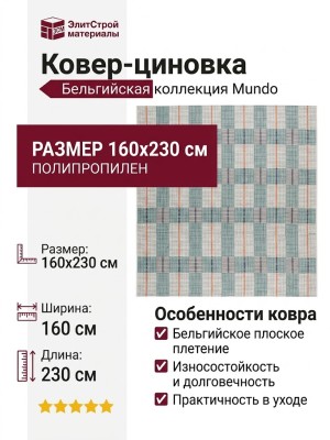 Ковер-циновка Mundo B073 Z 701 160x230