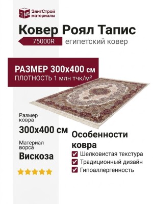 Ковер Роял Тапис 75000R 300x400