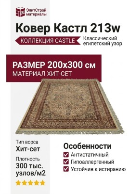 Ковер Кастл 213w