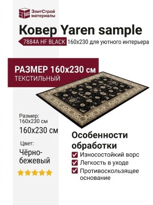 Ковер Yaren sample 7884A HF BLACK 160x230
