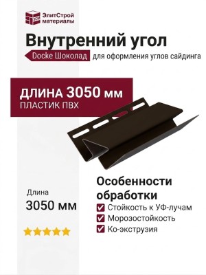 Внутренний угол Docke Шоколад