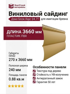 Виниловый сайдинг Docke, Блок-Хаус D4.7T, Карамель