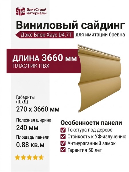 Виниловый сайдинг Docke, Блок-Хаус D4.7T, Карамель