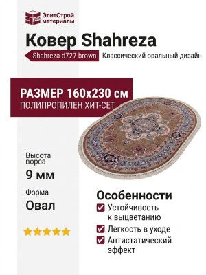 Ковер Shahreza d727 brown овал