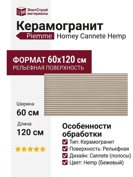 Piemme Homey Cannete Hemp 60x120 05982